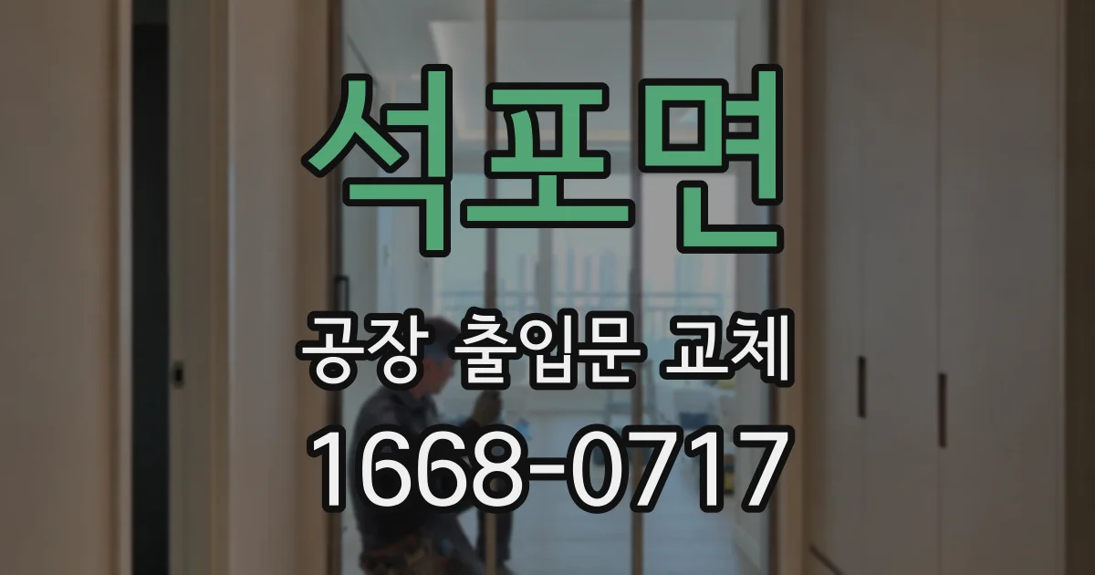 석포면 공장 출입문 교체