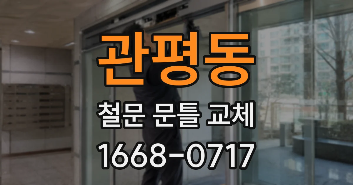 관평동 철문 문틀 교체