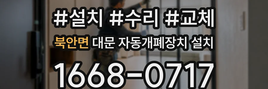 북안면 대문 자동개폐장치 설치