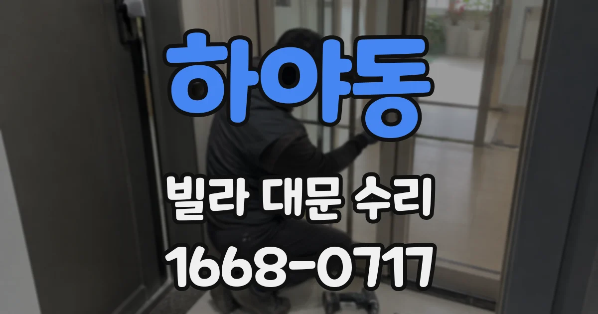 하야동 빌라 대문 수리