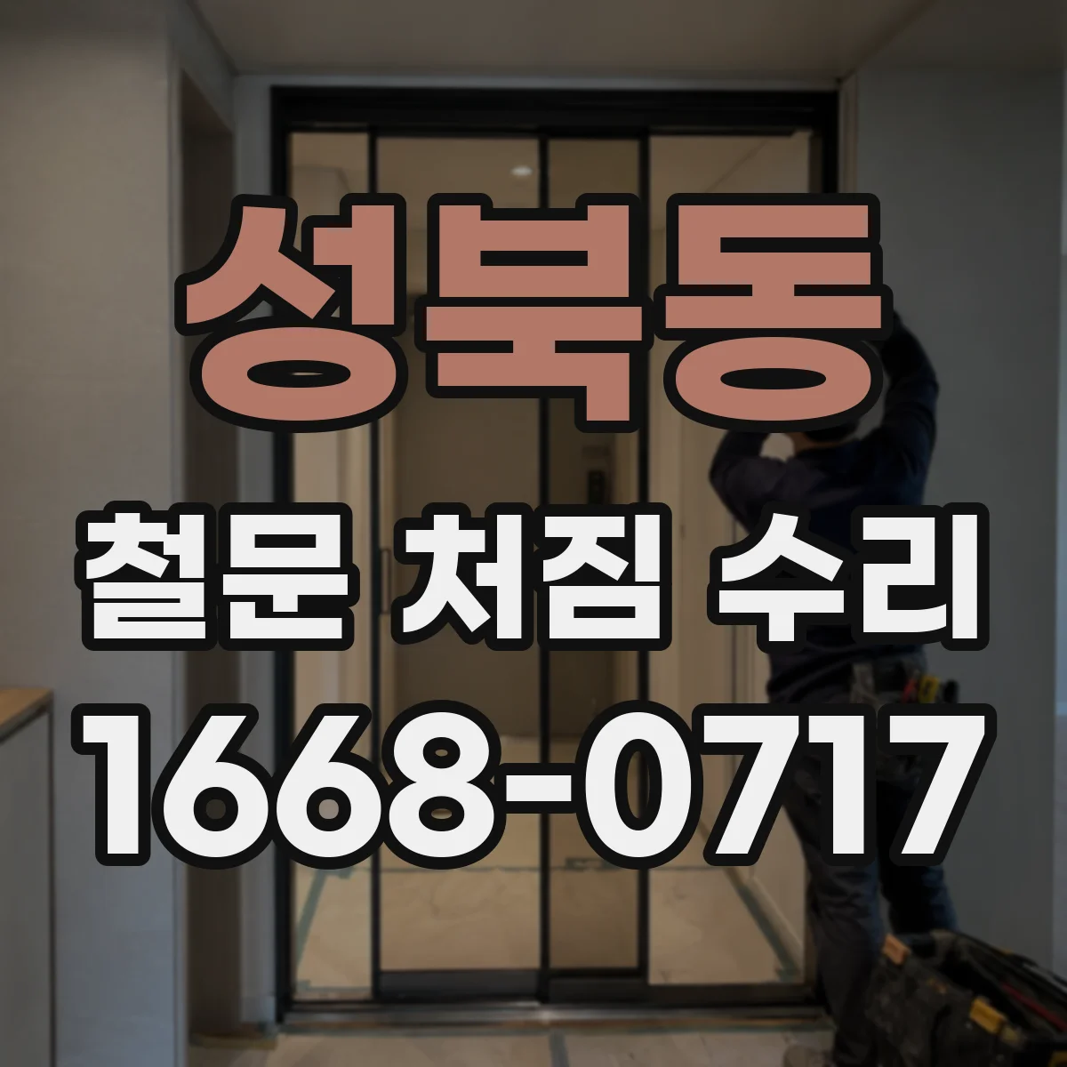 성북동 철문 처짐 수리