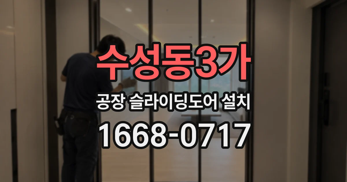 수성동3가 공장 슬라이딩도어 설치