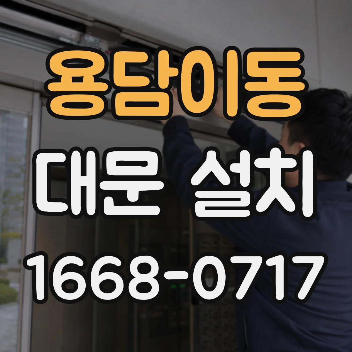 용담이동 대문 설치