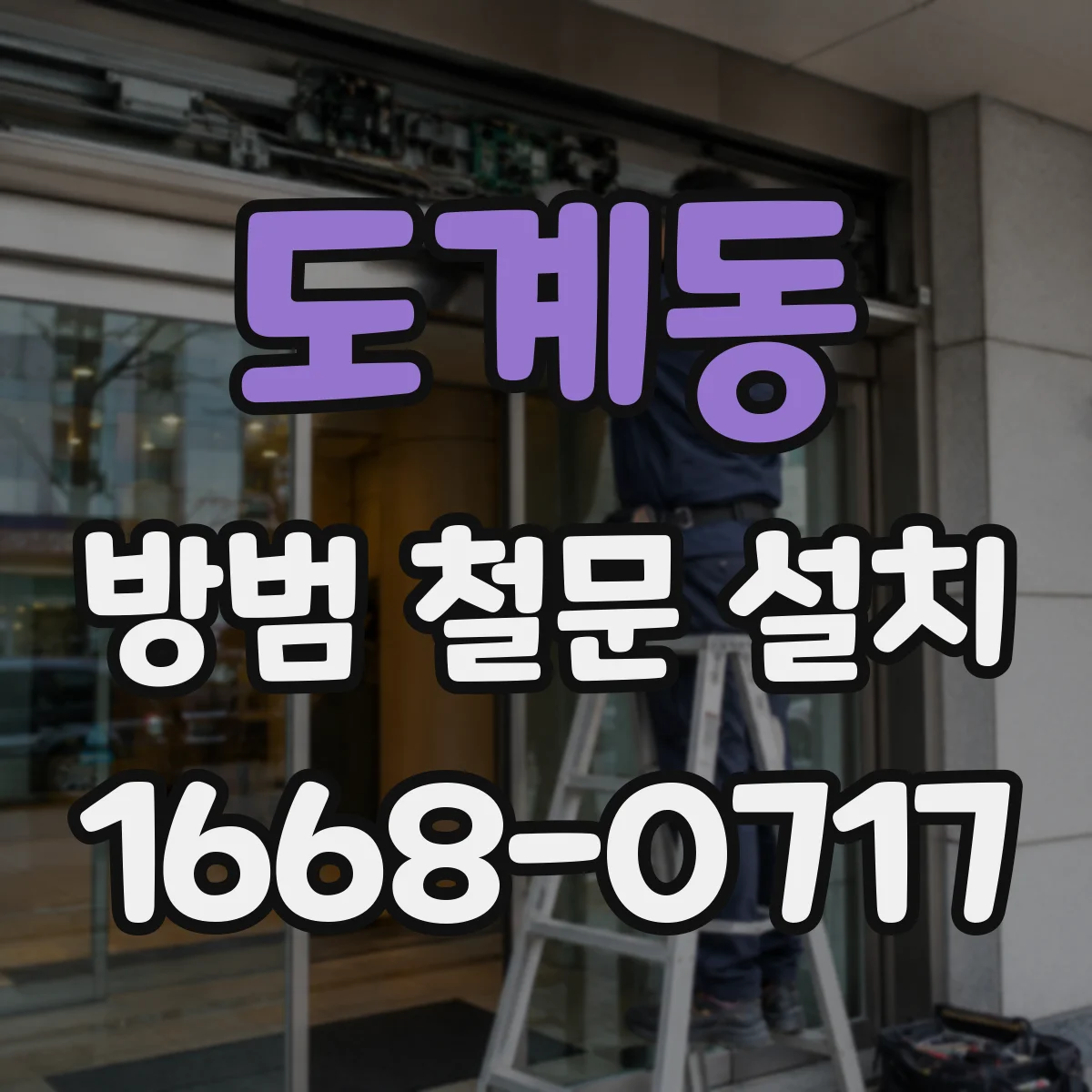 도계동 방범 철문 설치