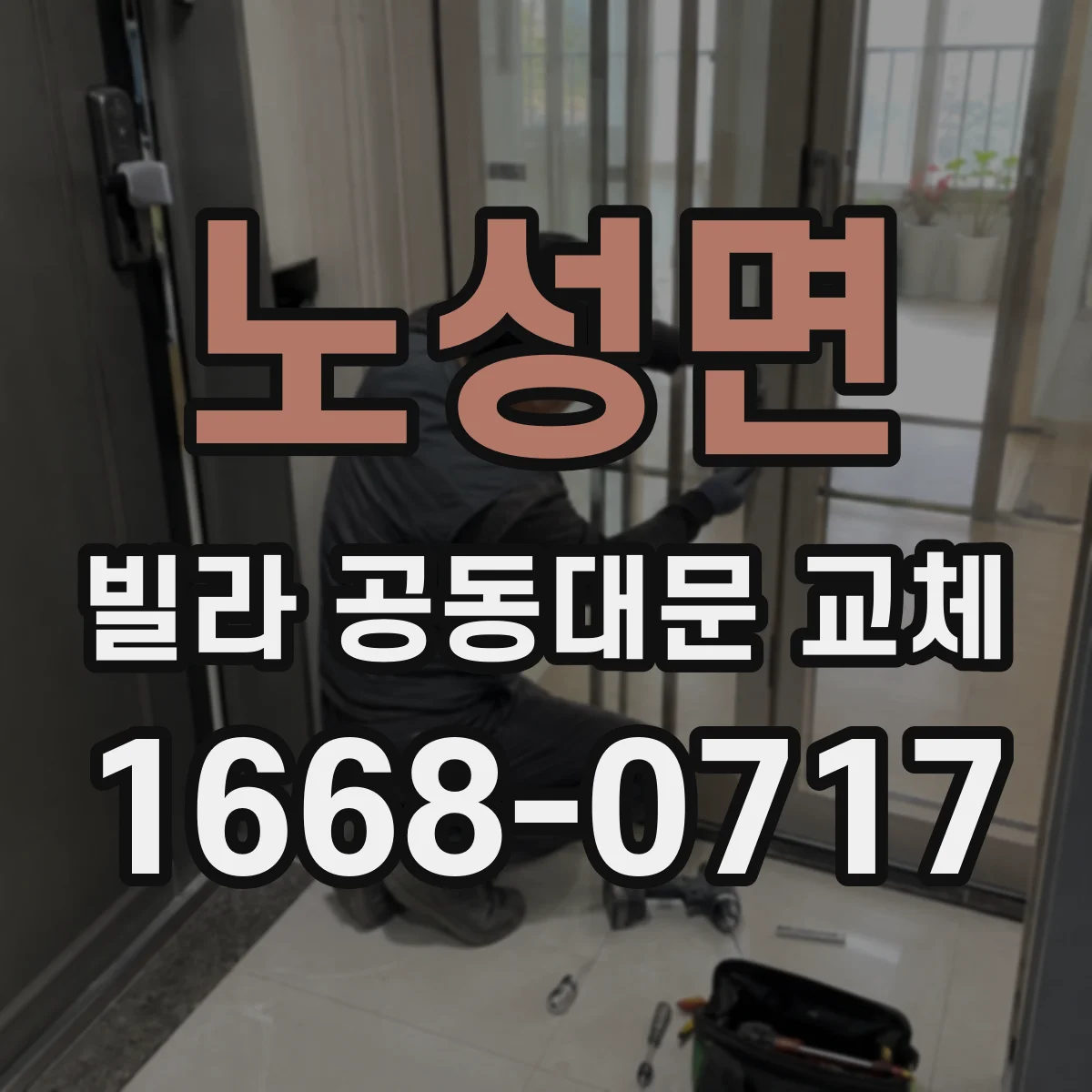 노성면 빌라 공동대문 교체