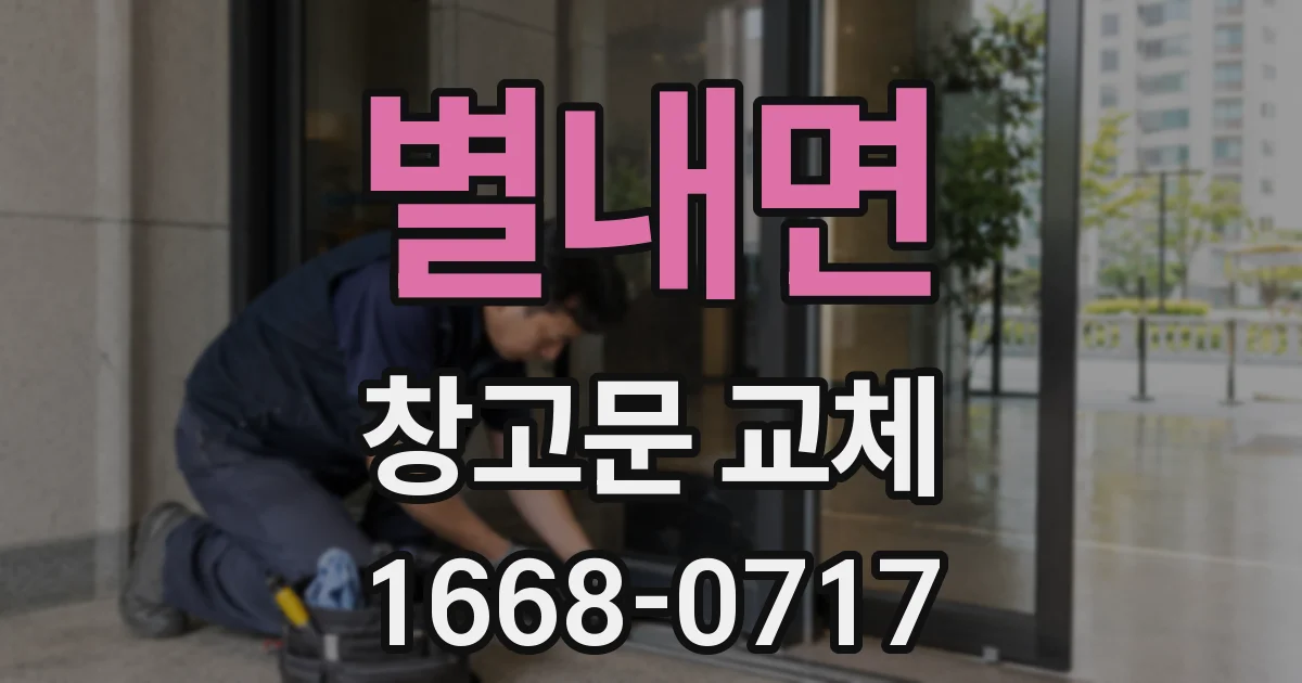 별내면 창고문 교체