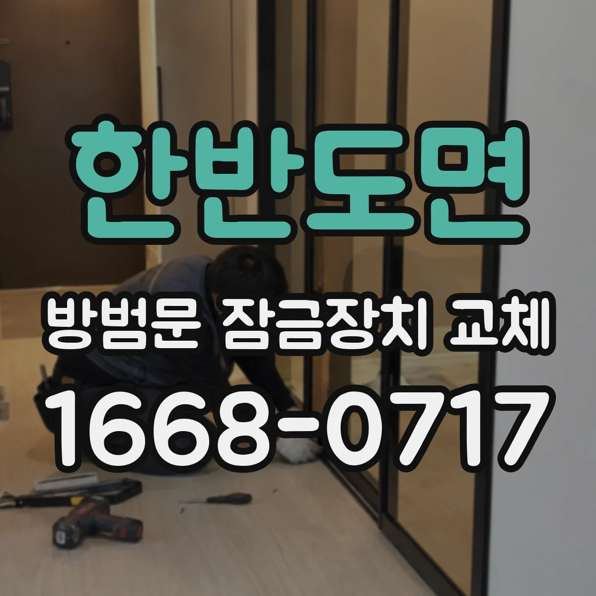 한반도면 방범문 잠금장치 교체