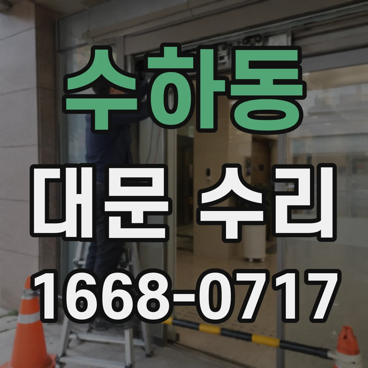 수하동 대문 수리