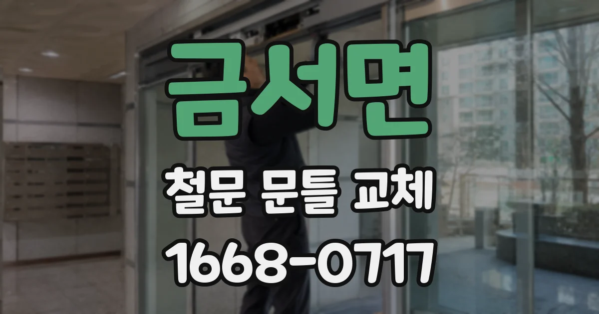 금서면 철문 문틀 교체
