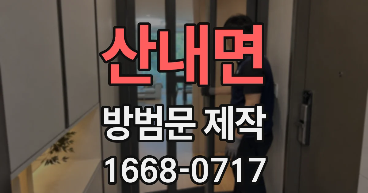 산내면 방범문 제작