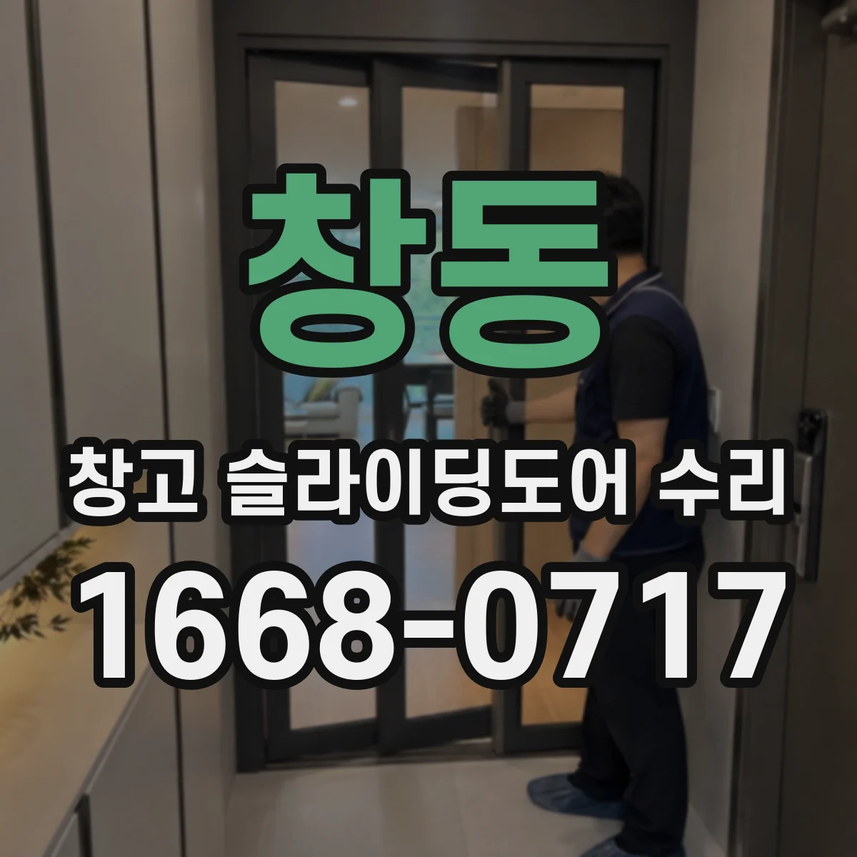 창동 창고 슬라이딩도어 수리