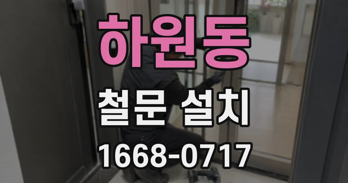 하원동 철문 설치