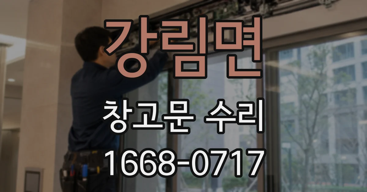 강림면 창고문 수리