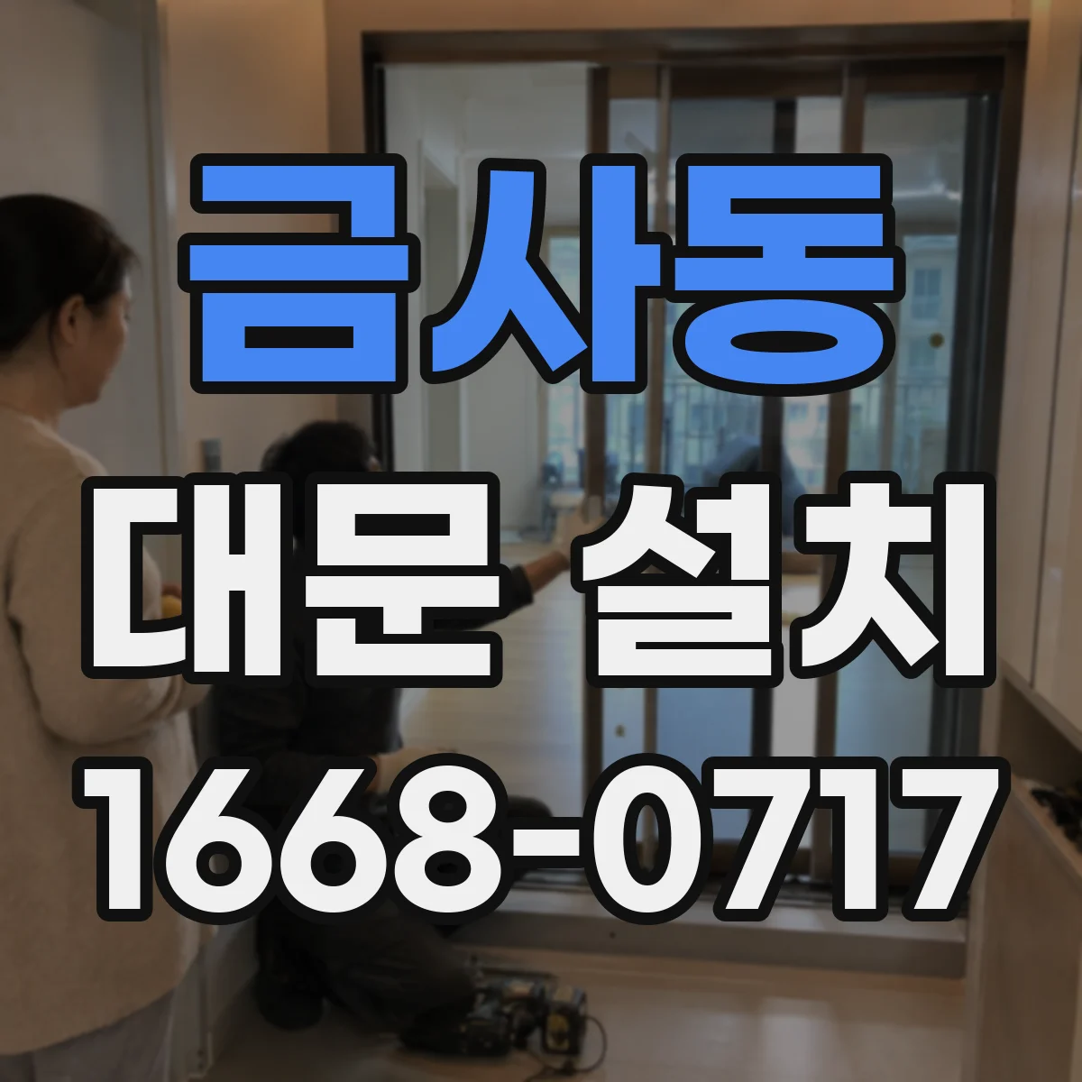금사동 대문 설치