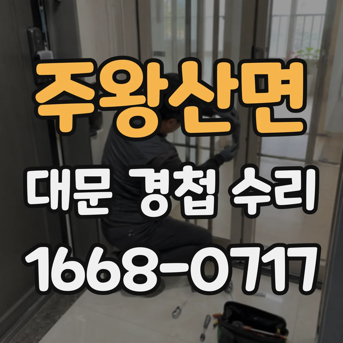 주왕산면 대문 경첩 수리