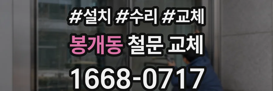 봉개동 철문 교체