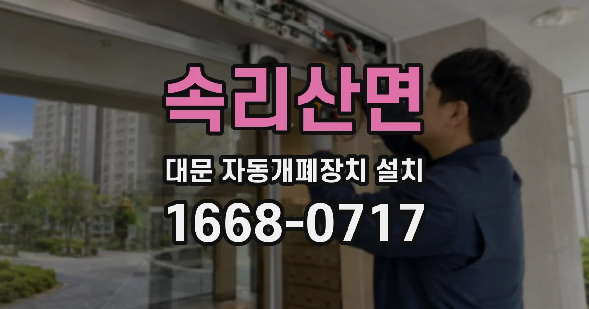속리산면 대문 자동개폐장치 설치