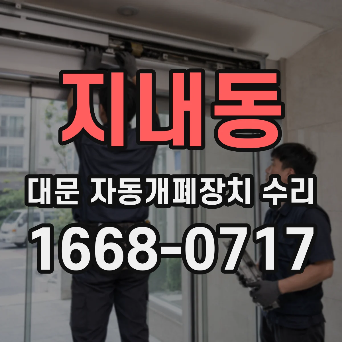 지내동 대문 자동개폐장치 수리