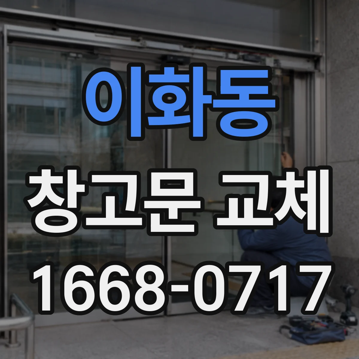 이화동 창고문 교체