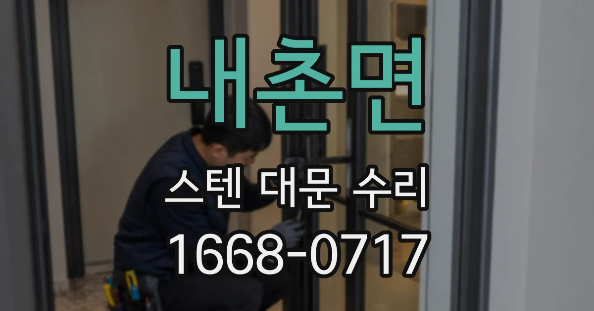 내촌면 스텐 대문 수리