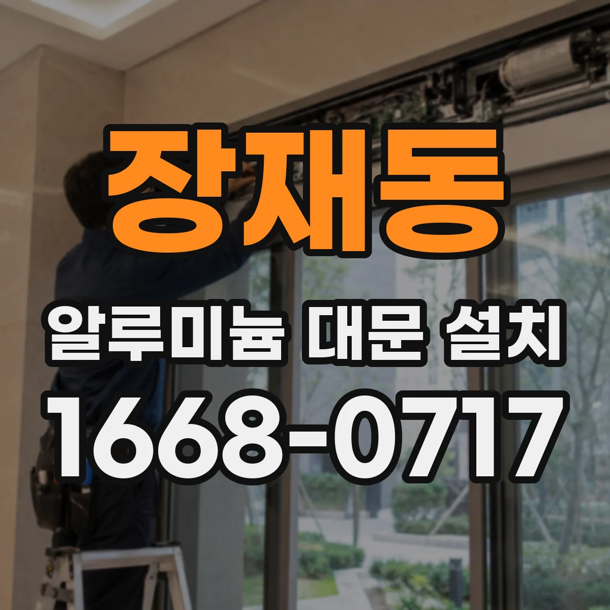 장재동 알루미늄 대문 설치