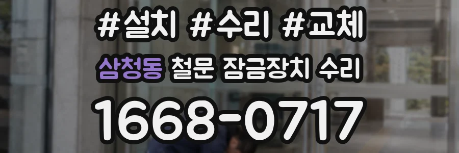 삼청동 철문 잠금장치 수리