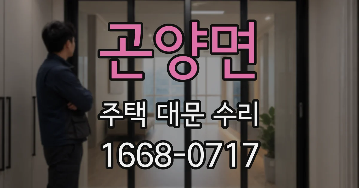 곤양면 주택 대문 수리