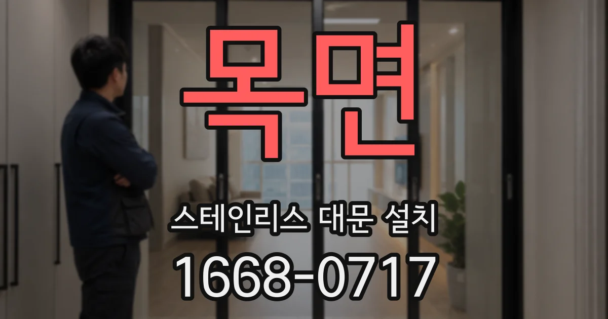 목면 스테인리스 대문 설치