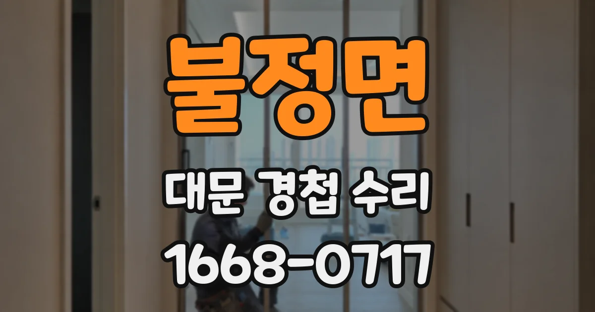 불정면 대문 경첩 수리