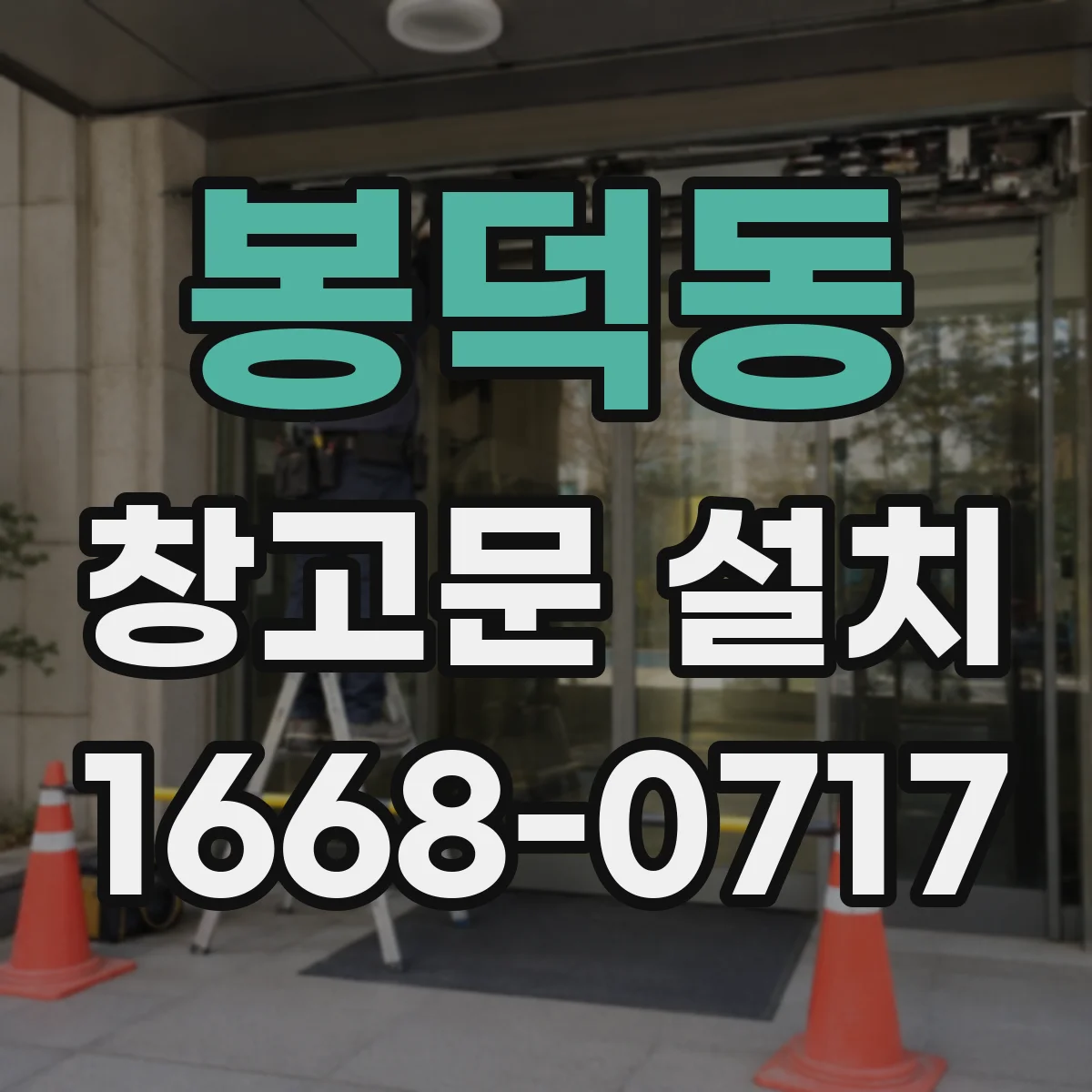 봉덕동 창고문 설치