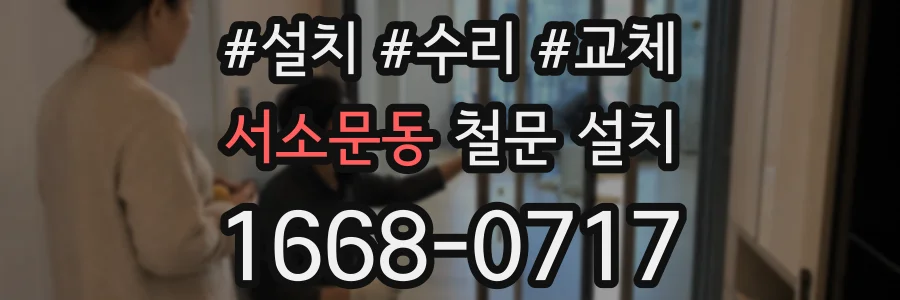 서소문동 철문 설치