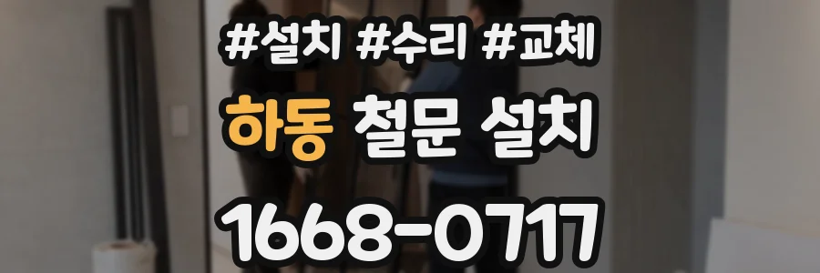 하동 철문 설치