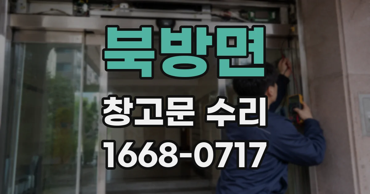 북방면 창고문 수리