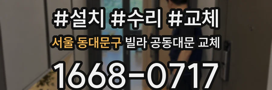서울 동대문구 빌라 공동대문 교체