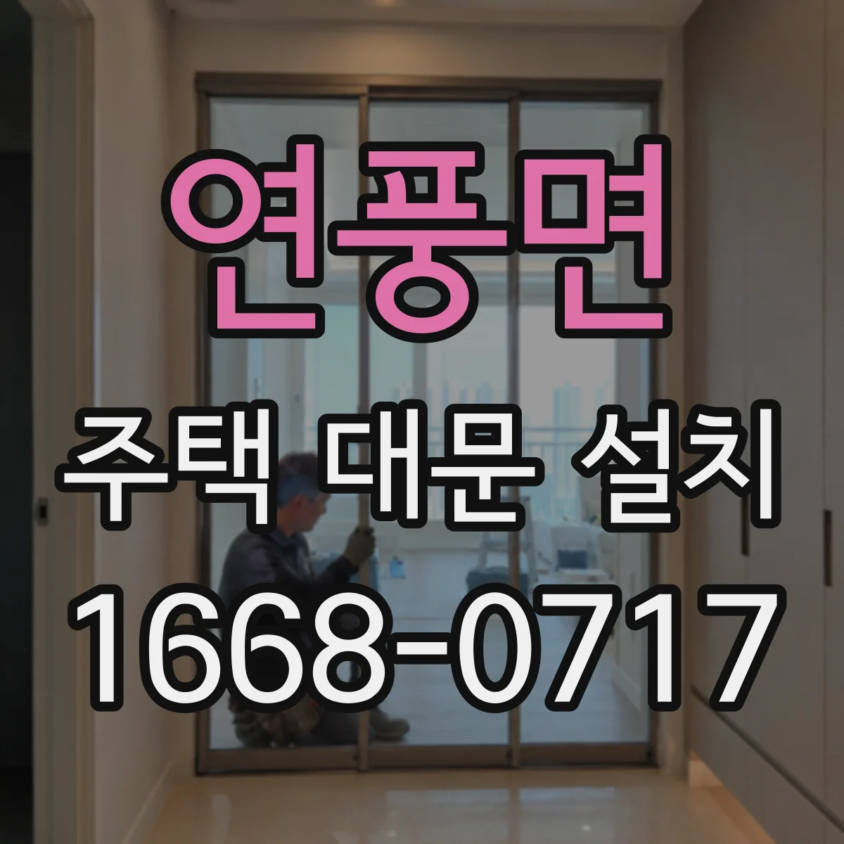 연풍면 주택 대문 설치