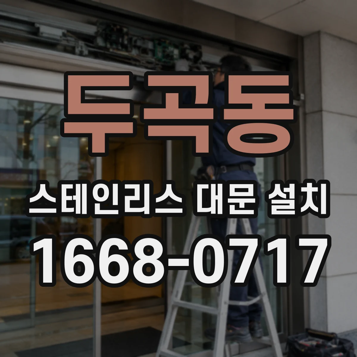 두곡동 스테인리스 대문 설치