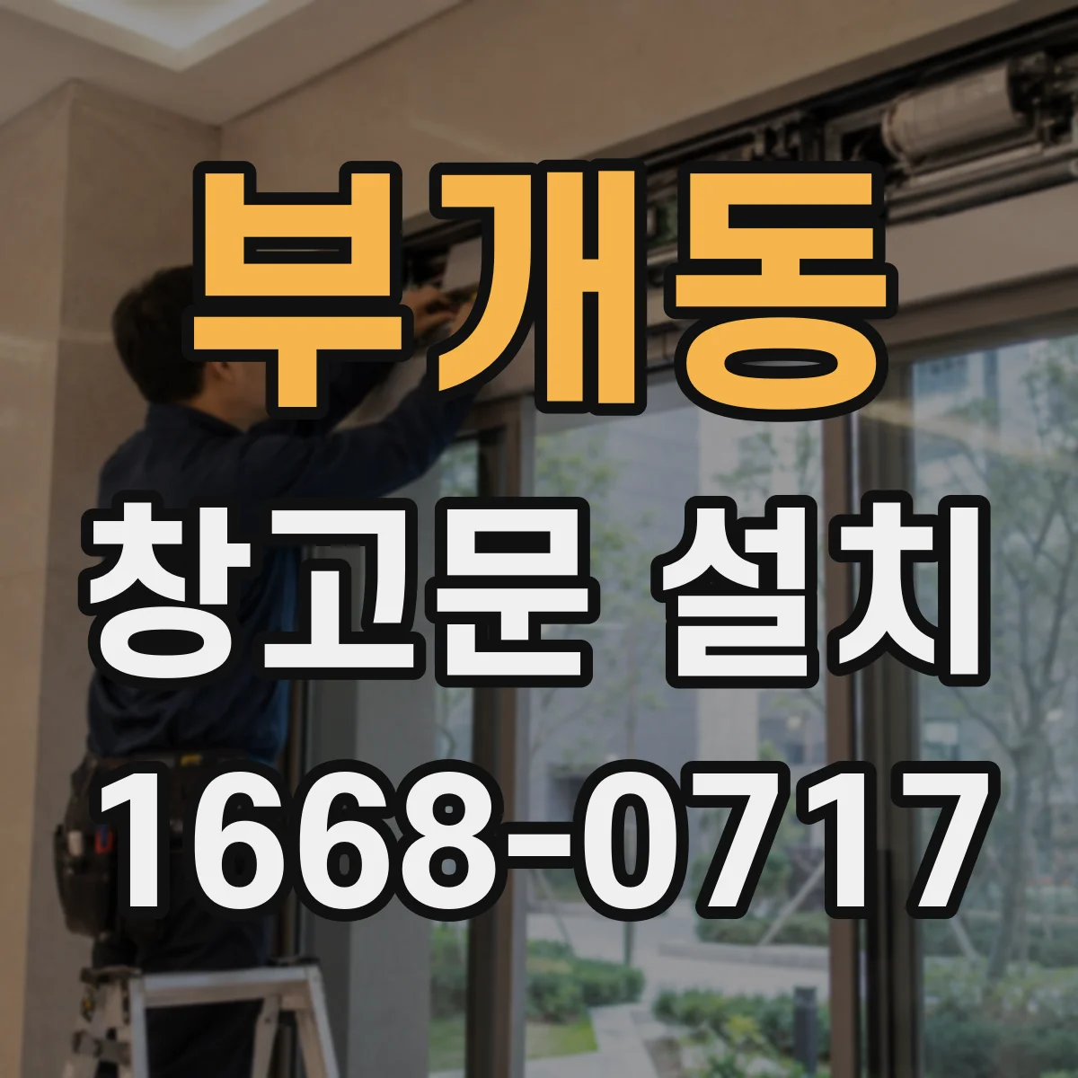 부개동 창고문 설치