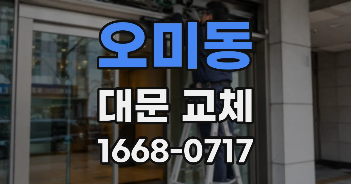오미동 대문 교체