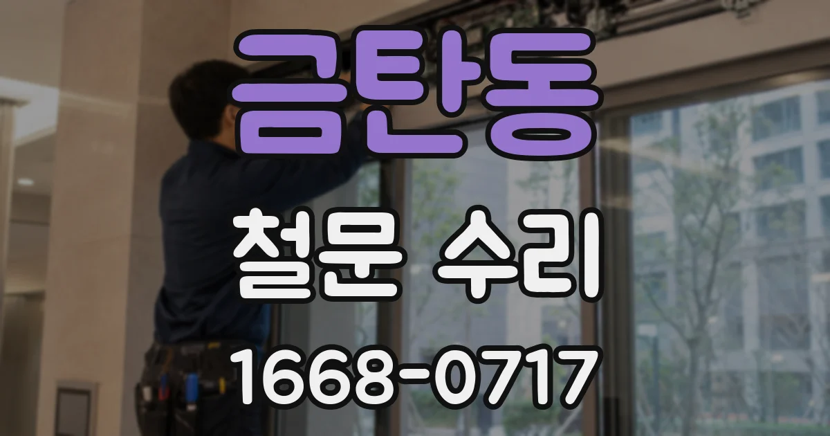 금탄동 철문 수리