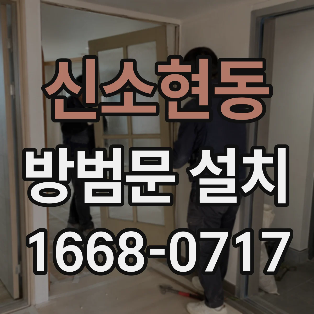 신소현동 방범문 설치