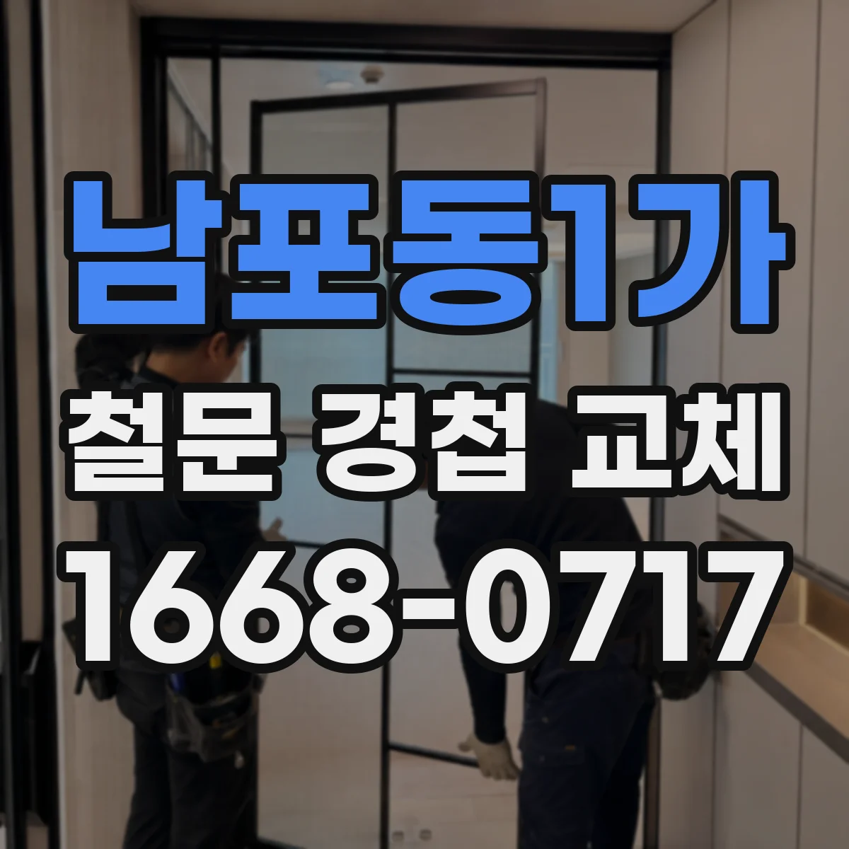 남포동1가 철문 경첩 교체