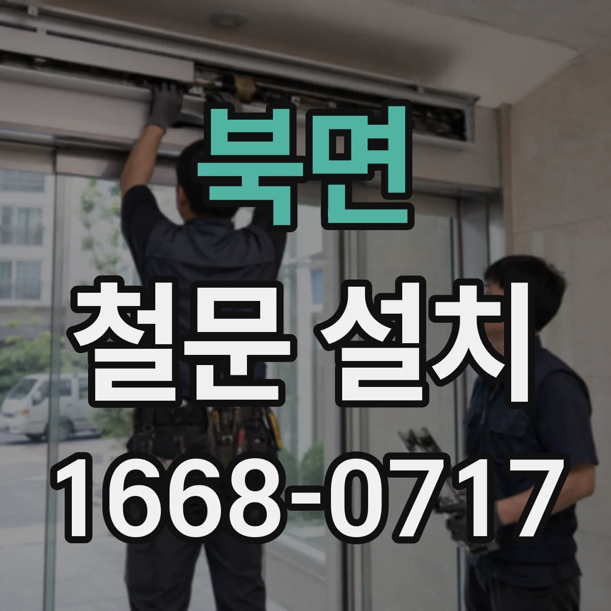 북면 철문 설치