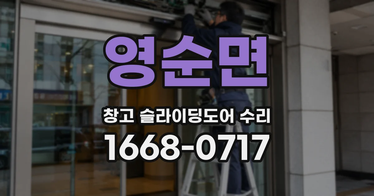 영순면 창고 슬라이딩도어 수리