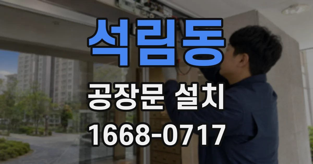 석림동 공장문 설치