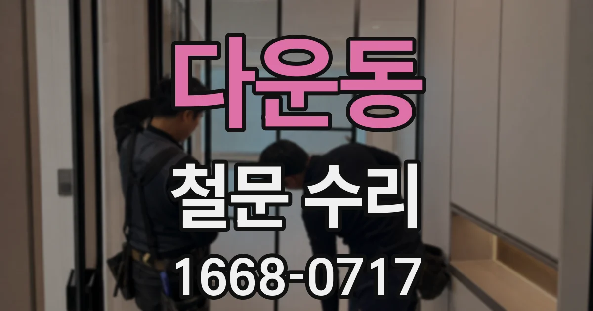 다운동 철문 수리