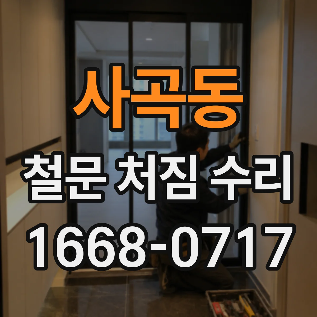 사곡동 철문 처짐 수리