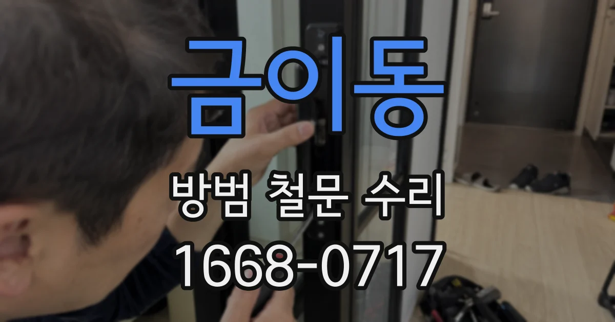 금이동 방범 철문 수리