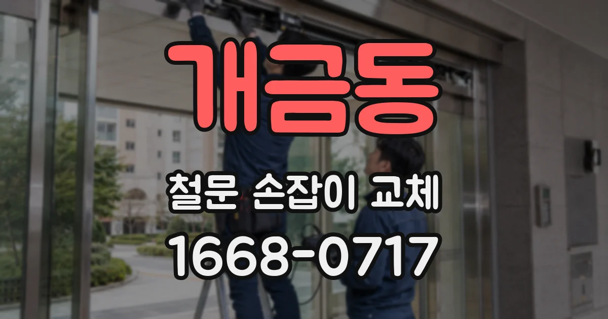 개금동 철문 손잡이 교체
