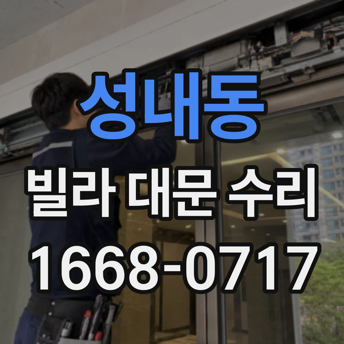 성내동 빌라 대문 수리