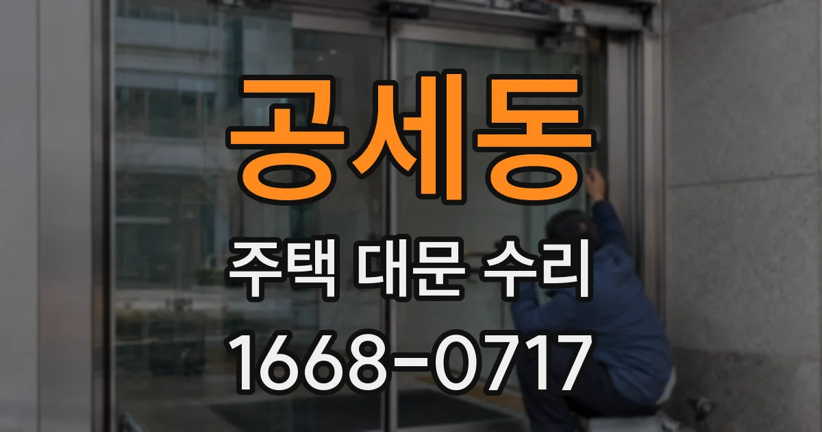 공세동 주택 대문 수리